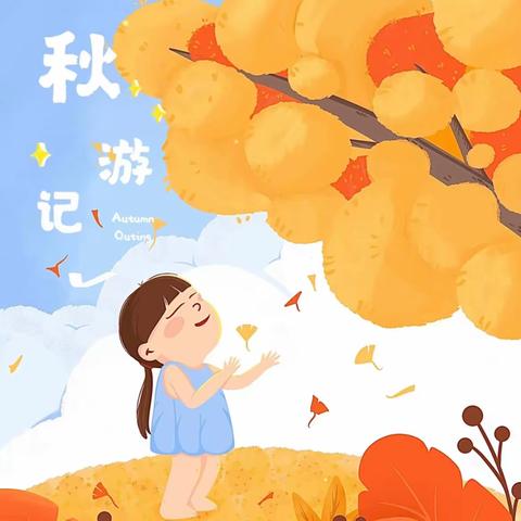 秋日、秋语、秋游 ——淑曦幼儿园大班组秋游活动