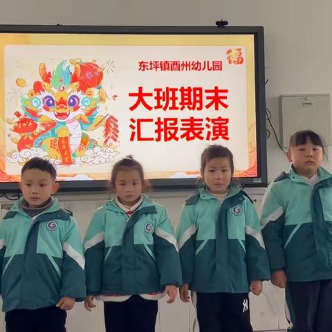 东坪镇酉州幼儿园大班 期末汇报茶话会