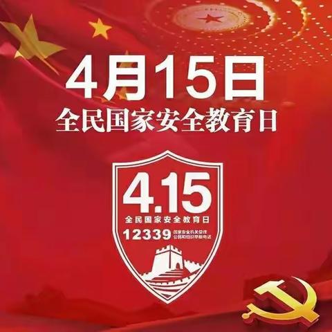 国安在我心，责任伴我行——柳河镇第一初级中学国家安全教育日主题活动 ‍
