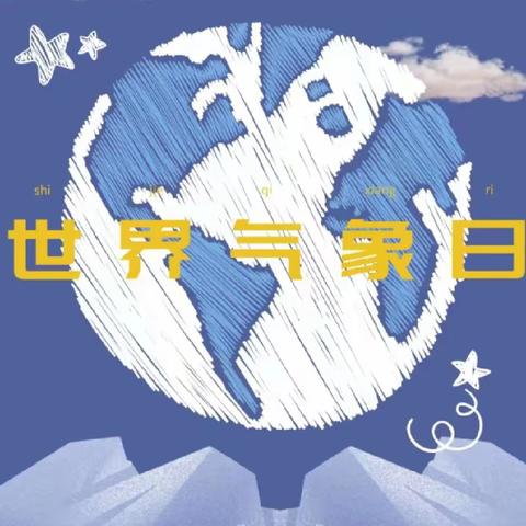 索伦中学3.23世界气象日“气象行动最前沿”进校园活动