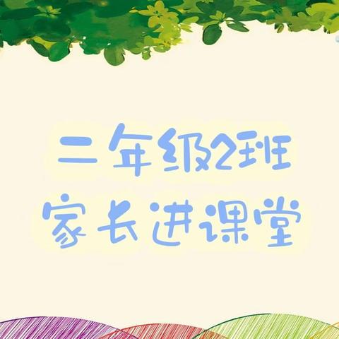 《口才相声表演》—东阿县实验小学二年级2班家长进课堂