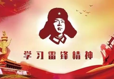 【全环境立德树人】弘扬雷锋精神，争做时代好少年