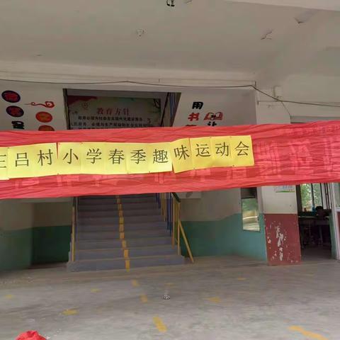 “快乐运动，快乐童年”——徽王庄镇实验小学趣味运动会