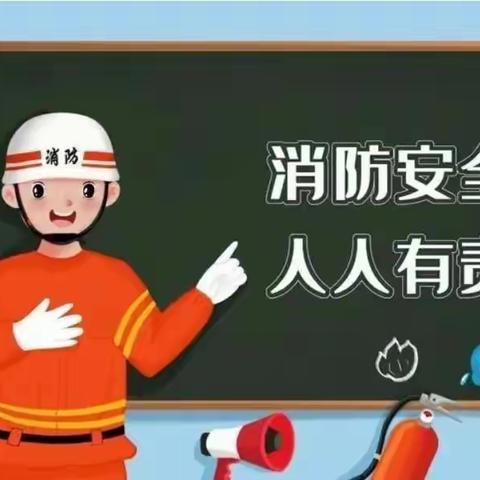 围子小学“119消防安全”教育提醒