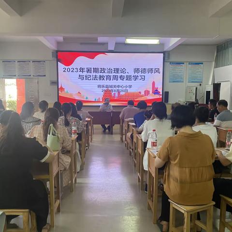 学思结合 赋能前行——将乐县城关中心小学开展2023年秋季学期暑期政治理论学习