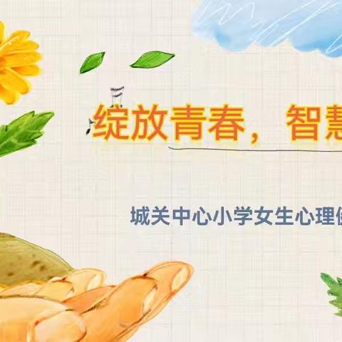 青春不迷茫，心灵共成长——将乐县城关中心小学开展六年级青春期教育讲座