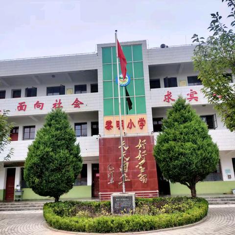 东华镇黎明小学2024年秋季开学工作有序推进中