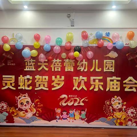 蓝天蓓蕾幼儿园“灵蛇贺岁，欢乐庙会”元旦亲子活动