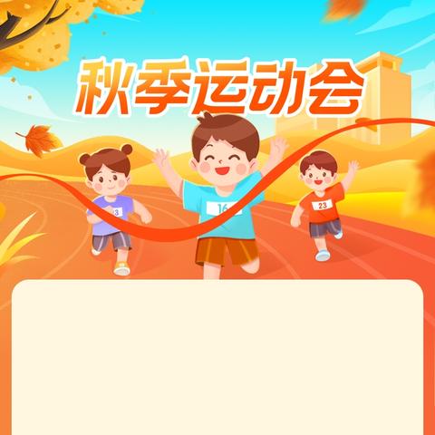 蓝天蓓蕾幼儿园2025年秋季亲子运动会“秋光里的亲子跑，一路同行乐陶陶”