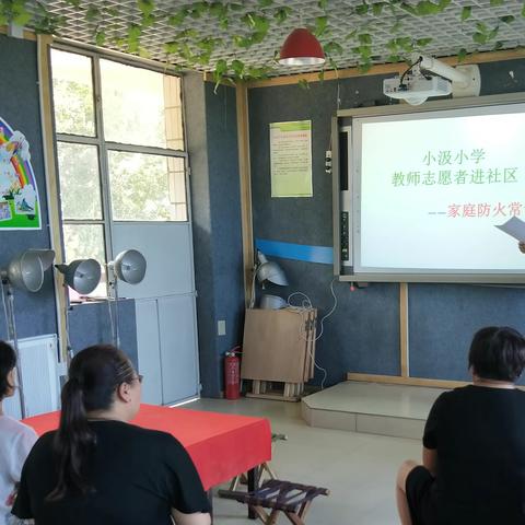 【富昌乡小汲小学】家庭防火知识教育进社区--小汲小学成人教育工作总结