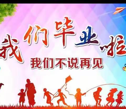 贾寨柯小学六年级毕业典礼