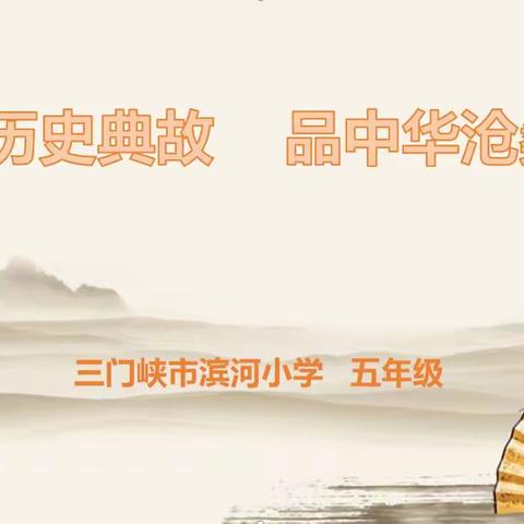 读历史典故 品中华沧桑——滨河小学五年级午读小课堂（第26期）