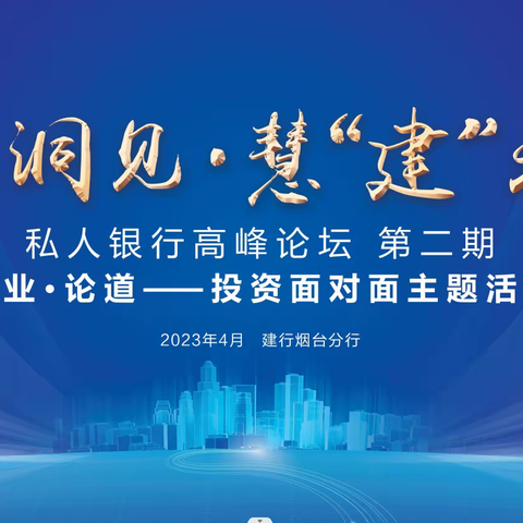 “智享洞见 慧建未来”私人银行高峰论坛2023年第二期主题活动成功举办