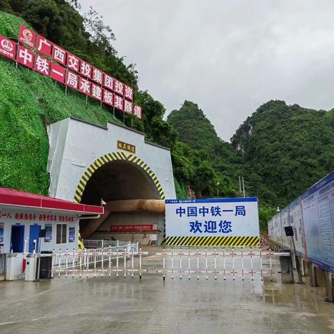 中铁一局承建的崇凭铁路板其隧道进口至横洞段顺利贯通