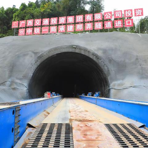 中铁一局崇凭铁路那弄隧道顺利贯通