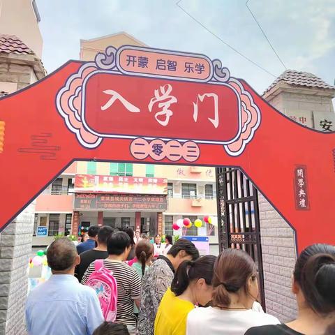 唢呐声声迎新生，国泰民安事业兴 	——城关十二小学举办“礼伴成长，童梦启航”一年级新生入学仪式