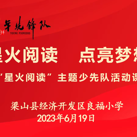 “星火阅读 点亮梦想”——良福小学少先队主题队课