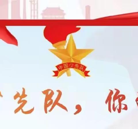 梁山县经济开发区良福小学———“ 学习二十大 争做新时代好队员”少先队入队仪式