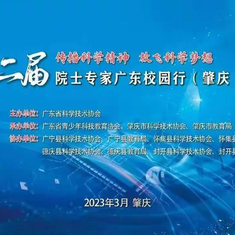 传播科学精神，放飞科学梦想——记第二届院士专家广东校园行（肇庆）活动杏花中学站