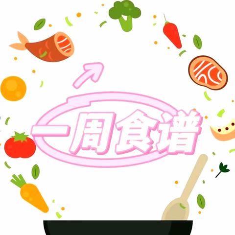 【快乐进餐 健康成长】南康区第二幼儿园长排上精英分园第六周食谱