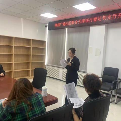 曹妃甸区垦丰街道津成广场社区联合天津银行开展宣传反诈知识讲座活动