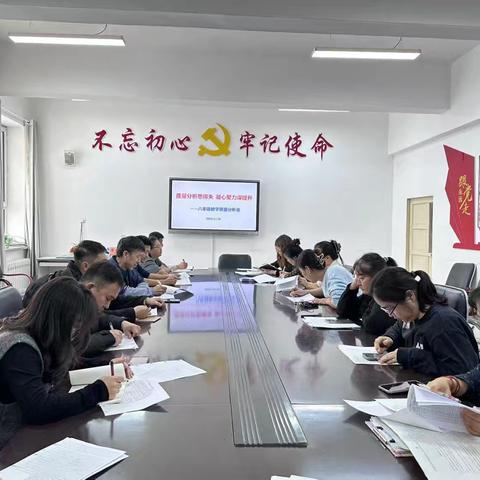 质量分析思得失，凝心聚力谋提升 ——八年级教学质量分析会