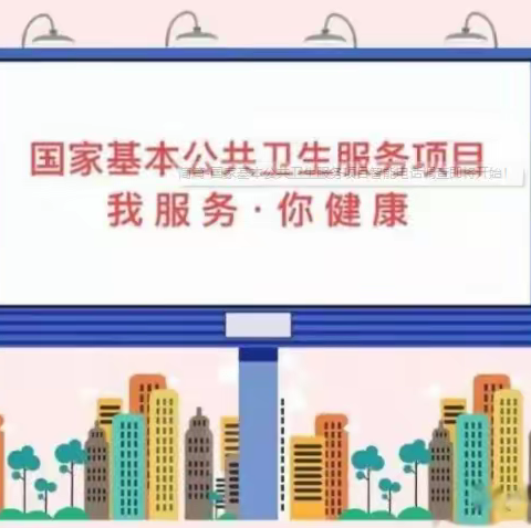 渑池县英豪镇中心卫生院国家基本公共卫生服务知晓率和满意度调查目前正在进行中！