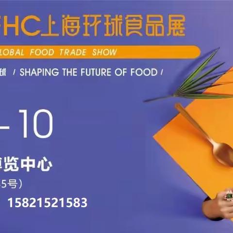 FHC 2023 第二十六届上海环球食品展