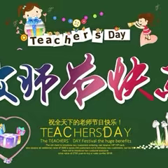 感恩有你  一路同行——致敬教师节