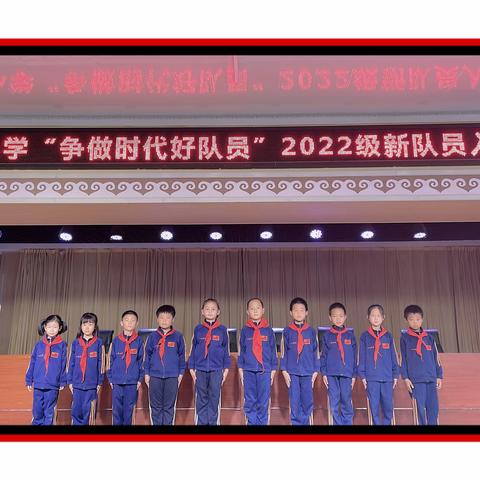 白城子小学•争做新时代好队员 2022级入队仪式