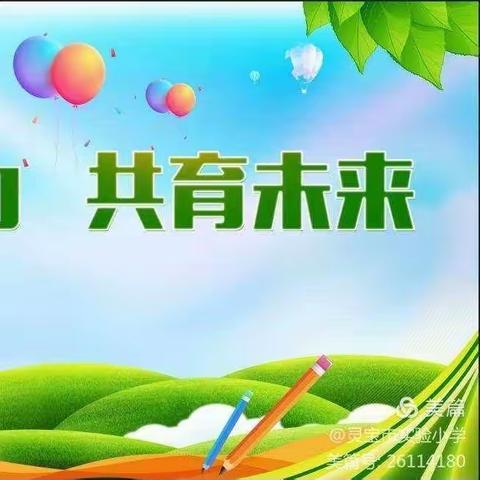 白城子小学🏫【家校篇】教育与爱同行•家校携手共赢－家长大课堂vs班级家长会