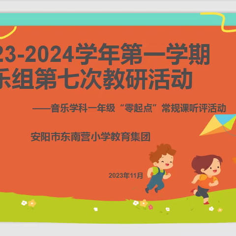 听课评课促成长，躬身耕耘展芳华——安阳市东南营小学2023-2024学年第一学期音乐组第七次教研活动