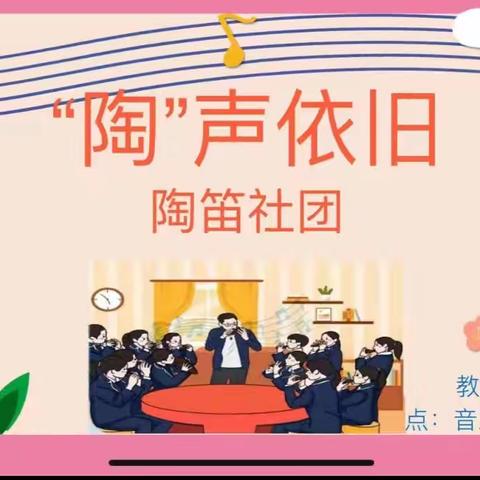 “陶”声依旧，笛韵悠扬——安阳市东南营小学，陶笛社团