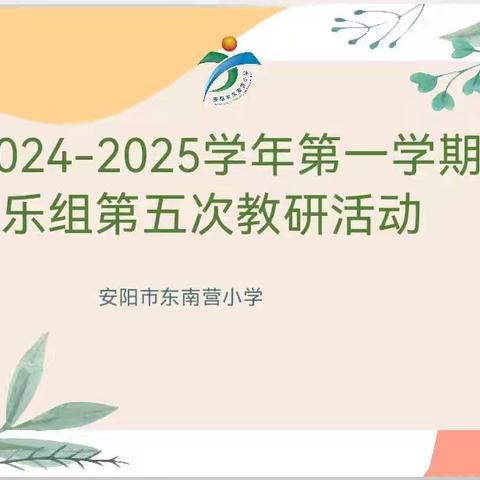 桂魄初生秋露微，轻罗已薄未更衣 ——2024-2025学年第一学期安阳市东南营小学音乐组第五次教研活动