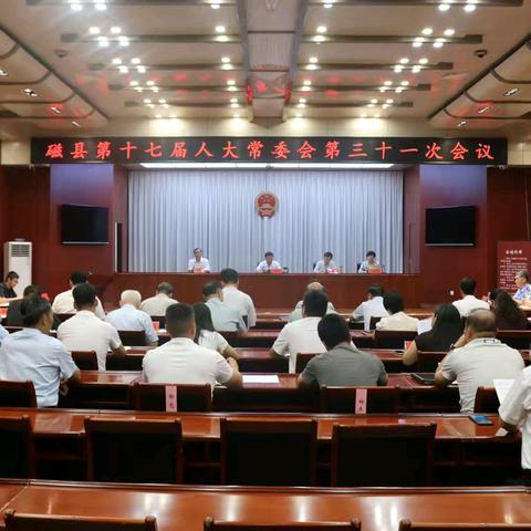 磁县第十七届人大常委会召开第三十一次会议