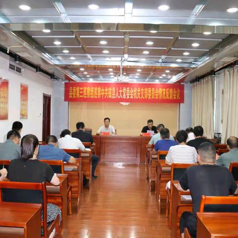 县委第三巡察组向磁县人大常委会机关党支部反馈巡察情况