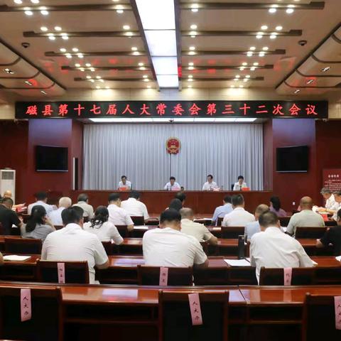 磁县第十七届人大常委会召开第三十二次会议