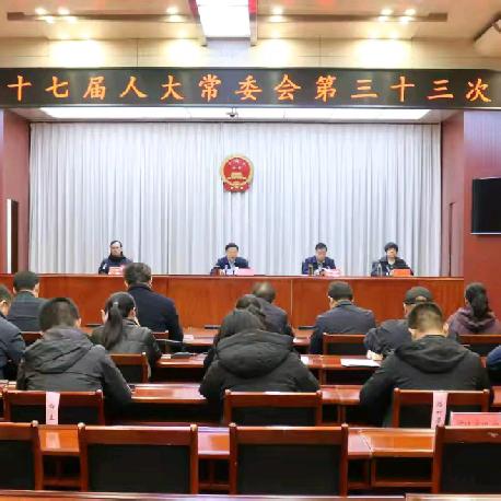 磁县第十七届人大常委会召开第三十三次会议