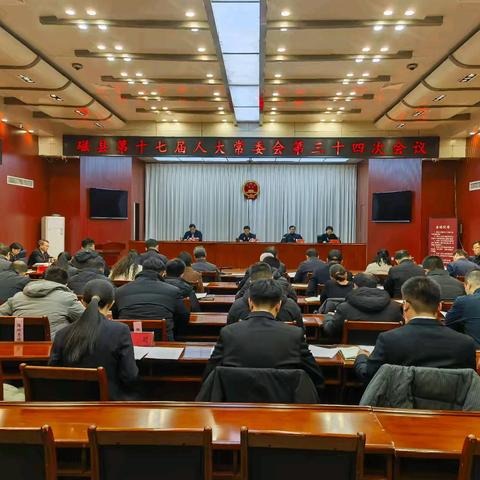 磁县第十七届人大常委会召开第三十四次会议