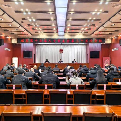 磁县第十七届人大常委会召开第三十五次会议