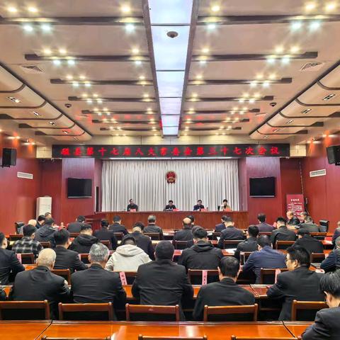 磁县第十七届人大常委会召开第三十七次会议，闫士剑主持并讲话