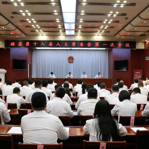 磁县第十八届人大常委会召开第一次会议 闫士剑主任主持并讲话