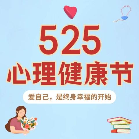 向校园欺凌说“不”——海南省农垦加来高级中学举行“525”心理健康教育月系列活动