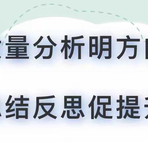 “质量分析明方向，总结反思促提升”———泰安高新区水泉小学举行三四年级质量分析会议