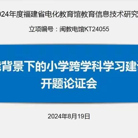 乘技术赋能之风帆   研跨越学科之新章 ——《技术赋能背景下的小学跨学科学习建设与研究》开题论证会