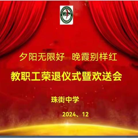 岁月如歌  感恩有你 ！麒麟区珠街中学举行教师荣退仪式暨欢送会