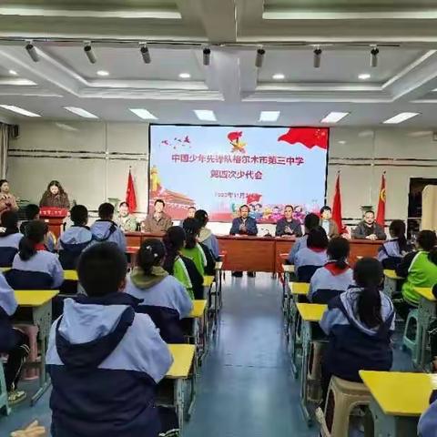 你好，少代会！——中国少年先锋队第三中学第四次少代会