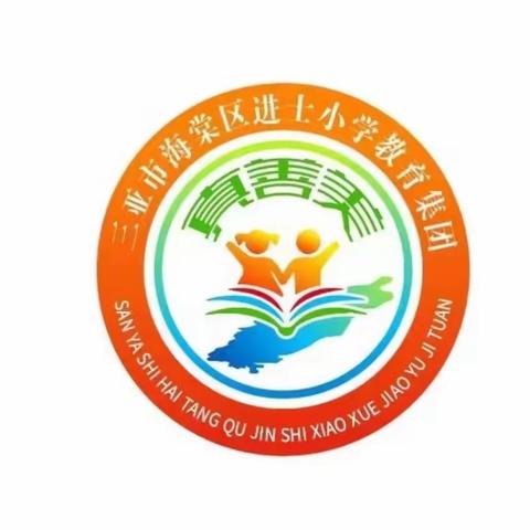 教以共进，研以致远——记三亚市海棠区进士小学教育集团体卫艺学科公开课教研活动