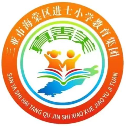 切磋研磨,学在其“综”——三亚市海棠区进士小学教育集团综合组教研活动