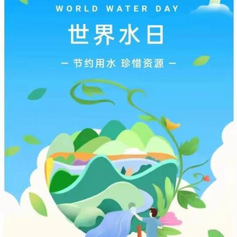 【新时代文明实践】大石岭乡开展“世界水日”“中国水周”宣传活动